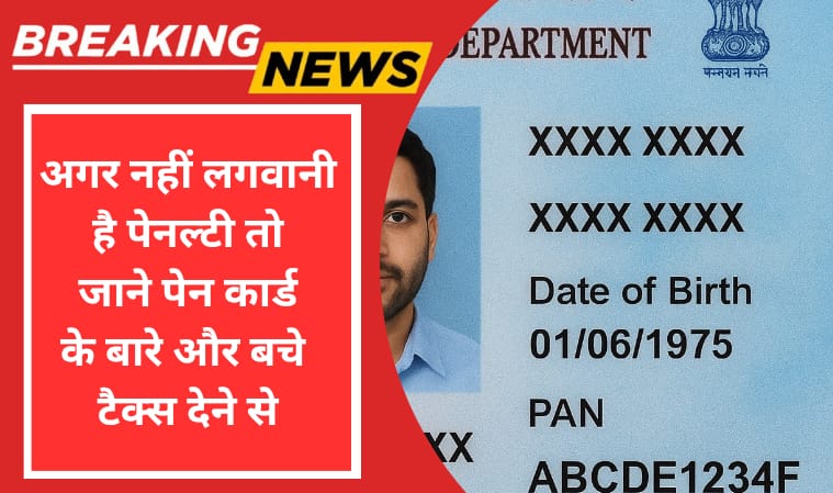 पैन कार्ड क्या है ये जानना बहुत जरूरी है आपके लिए वरना टैक्स लग सकता है